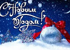 С наступающим Новым годом!